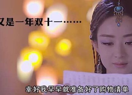 别只关心抢红包、领优惠券  双十一你还有别的事情可做