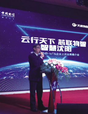 沈阳电信正式发布物联网NB-IoT和“企业上云”行动计划