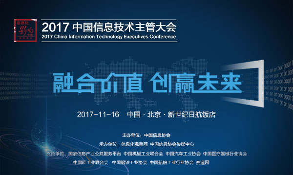 2017中国信息技术主管大会将于11月16日在京举行