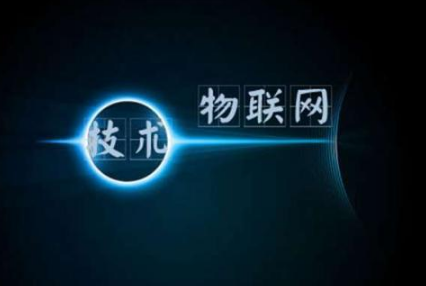 “全球物联网大会及创新成果点映”将于12月开幕