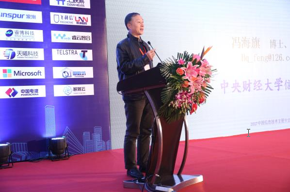 中央财经大学信息学院副院长冯海旗: 经济转型升级背景下CIO角色定位