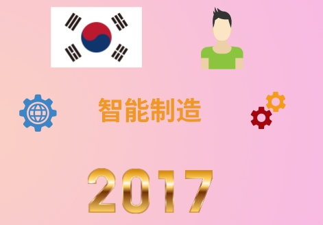 2017年全球智能制造大事记之韩国篇