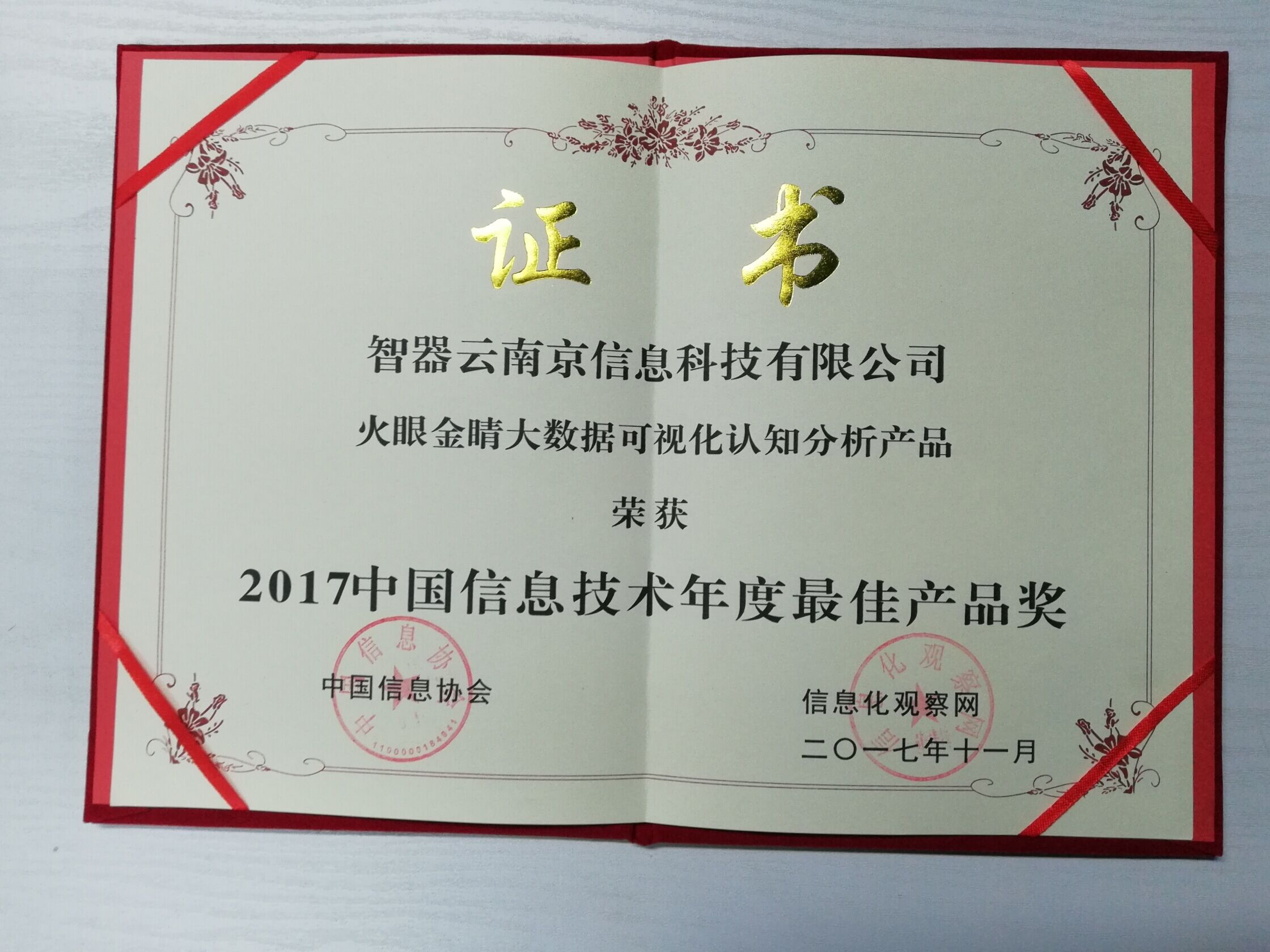 荣膺年度最佳产品  智器云“火眼金睛”再获殊荣