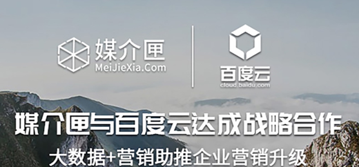 媒介匣与百度云达成战略合作,大数据+营销助推企业营销升级