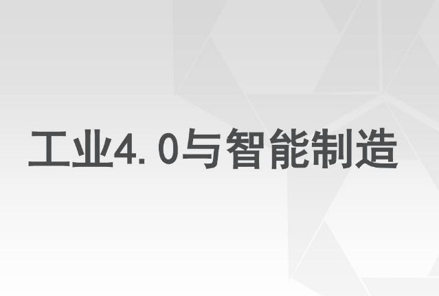 适应新时代要求，加快智能制造强省建设