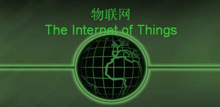 工业互联网整体目标确定 物联网再迎发展良机