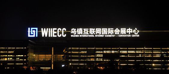 智慧乌镇“互联网+”闪耀中国点亮世界