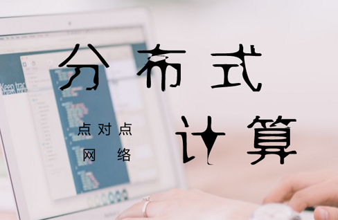 云计算向分布式延伸 共识机制有待达成