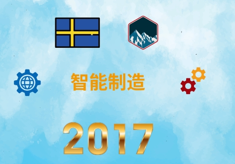 2017年全球智能制造大事记之瑞典篇