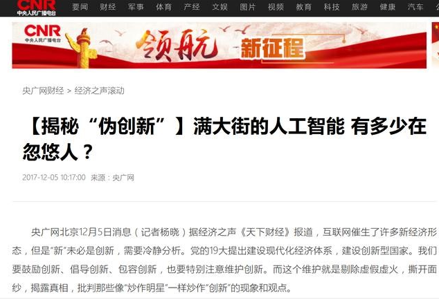 “人工智能“是真热?还是趁机炒作?“伪创新”观点有待确定