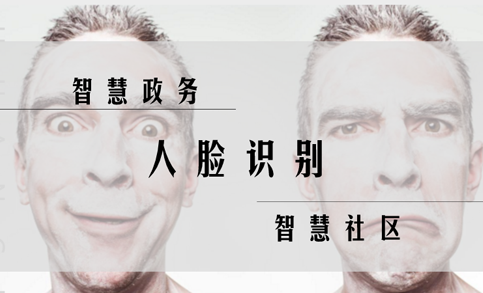 人脸识别技术，正逐渐成为智慧中国的标配