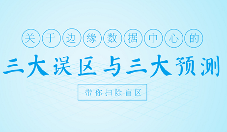 关于边缘数据中心的三大误区与三大预测