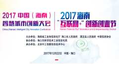 2017中国(海南)智慧城市创新大会启航在即