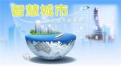 在新型智慧城市建设上多出成果走在前列