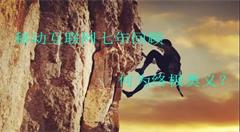 移动互联网七年回顾,何为终极奥义?