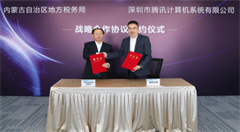 内蒙古携手腾讯打造“互联网+税务”新模式