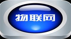 盘点2017年物联网领域的12件安全事件