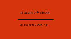 谈及2017年VR/AR 希望你想到的不是“丧