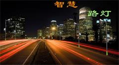 智慧城市建设热潮拉动智慧路灯行业发展