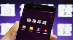 直播答题突然爆火 搭载知识的娱乐平台能嗨多久