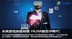 未来游戏体验终端 VR/AR能否冲垮PC