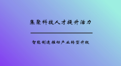 突破发展瓶颈,智能制造推动天津产业转型升级