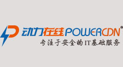 动力在线：内容分发网络(CDN)经营许可证将促进行业高速发展