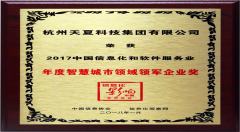 领军者!天夏科技荣获“智慧城市领域领军企业奖”