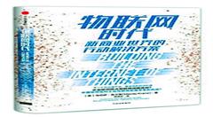 物联网时代即将到来