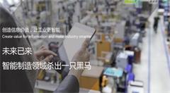 未来已来，智能制造领域杀出一匹黑马