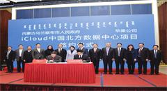 我市与苹果公司签署iCloud中国北方数据中心项目合作协议