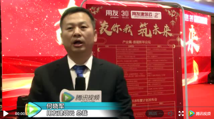 首届用友建筑云新年论坛成功举办