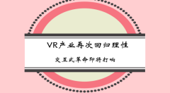 VR产业再次回归理性 交互式革命即将打响