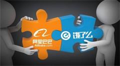 从“幕后”走到台前  江湖传闻称阿里将全资收购饿了么