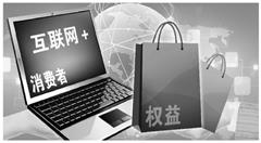 “互联网+”新业态下如何保障消费者权益