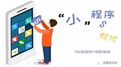 小程序即将颠覆传统电商