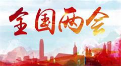 【两会正当时】互联网视角看两会  听听大佬们都说了啥