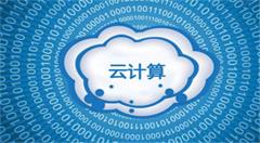 云计算对未来社会将产生怎样的影响？