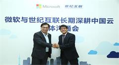 云计算业务一路高歌!微软称将与世纪互联继续深化合作