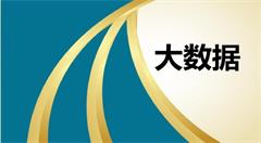 新一轮科技革命兴起 大数据破解社会治理难题