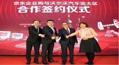 京东联合沃尔沃扬帆起航，大力发展“智能制造”