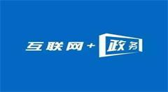 推进网上政务大厅建设，打通网上办事最后一公里