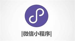 微信小程序凭什么来引爆移动互联网市场?