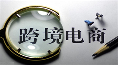 跨境电商怎样才能做大做强？