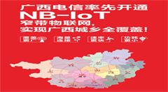 广西电信率先开通NB-IoT窄带物联网