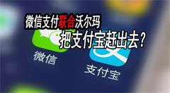 微信支付联合沃尔玛，把支付宝赶出去？