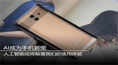 手机搭上人工智能技术将会怎样?