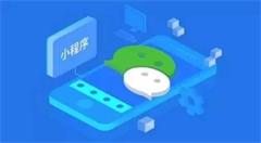 微信小程序是下一个移动互联网的开启者