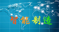 探讨合作共建智能制造创新中心