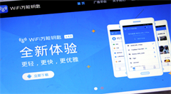 WiFi万能钥匙回应“窃取用户密码”:财产损失可索赔